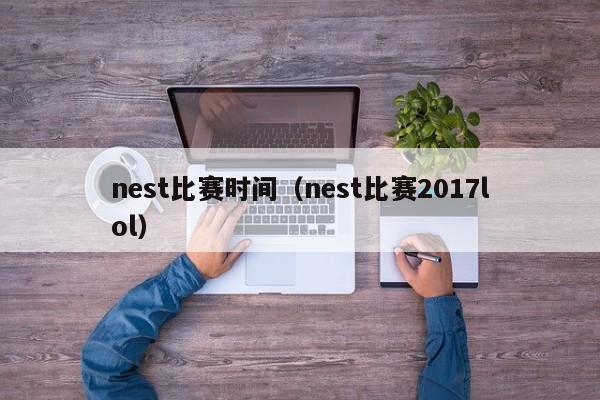 nest比赛时间（nest比赛2017lol）